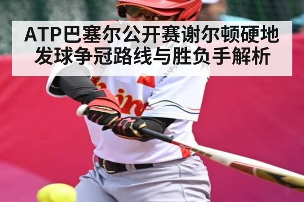 ATP巴塞尔公开赛谢尔顿硬地发球争冠路线与胜负手解析 - PG