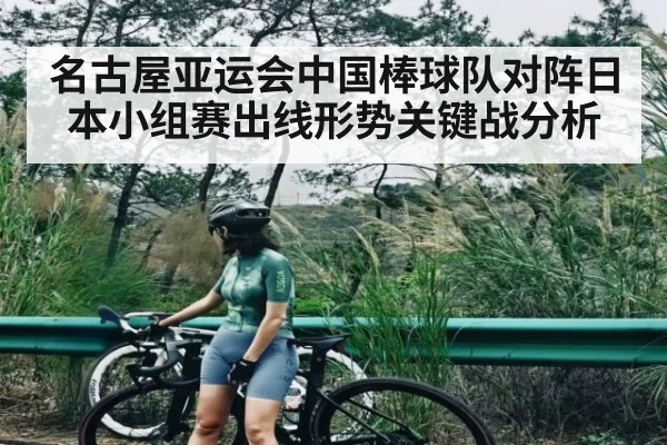 名古屋亚运会中国棒球队对阵日本小组赛出线形势关键战分析 - PG
